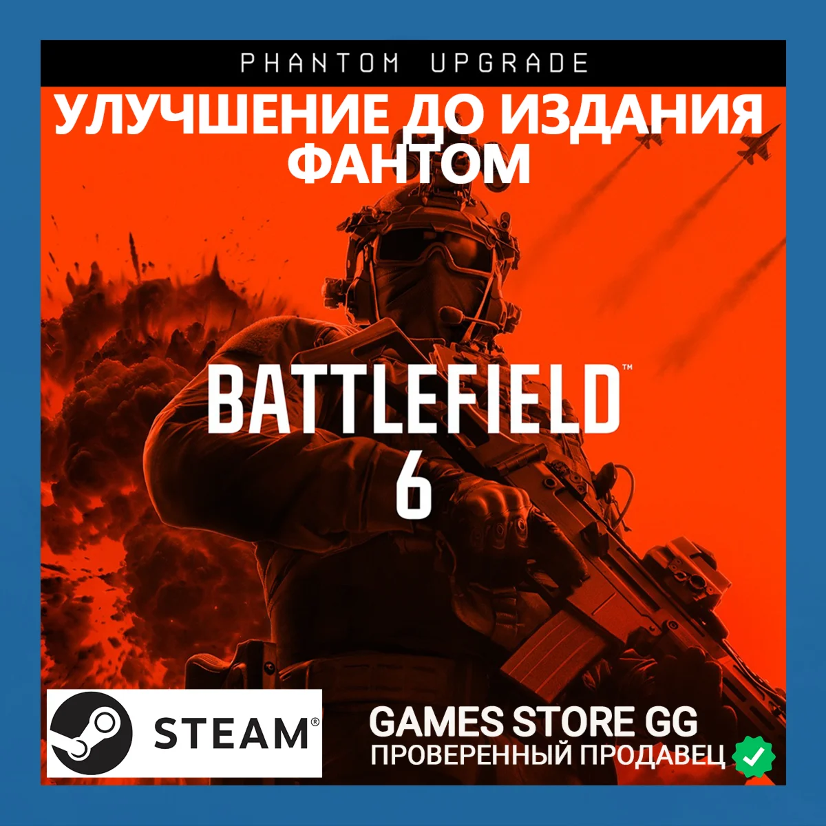 BATTLEFIELD 6 • ОБНОВЛЕНИЕ ДО ИЗДАНИЯ «ФАНТОМ» • STEAM