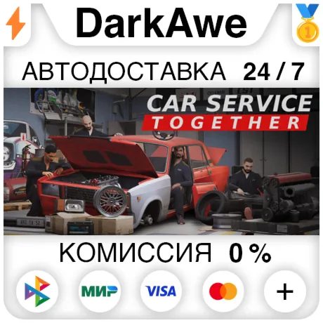 Car Service Together STEAM•RU ️АВТОДОСТАВКА 0%
