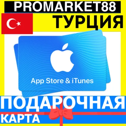 App Store/iTunes Подарочная Карта ТУРЦИЯ TR APPLE Turkey TRY Карта пополнения TL КОД
