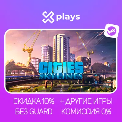 CITIES SKYLINES + ИГРЫ | БЕЗ GUARD | ГАРАНТИЯ 1 ГОД | STEAM