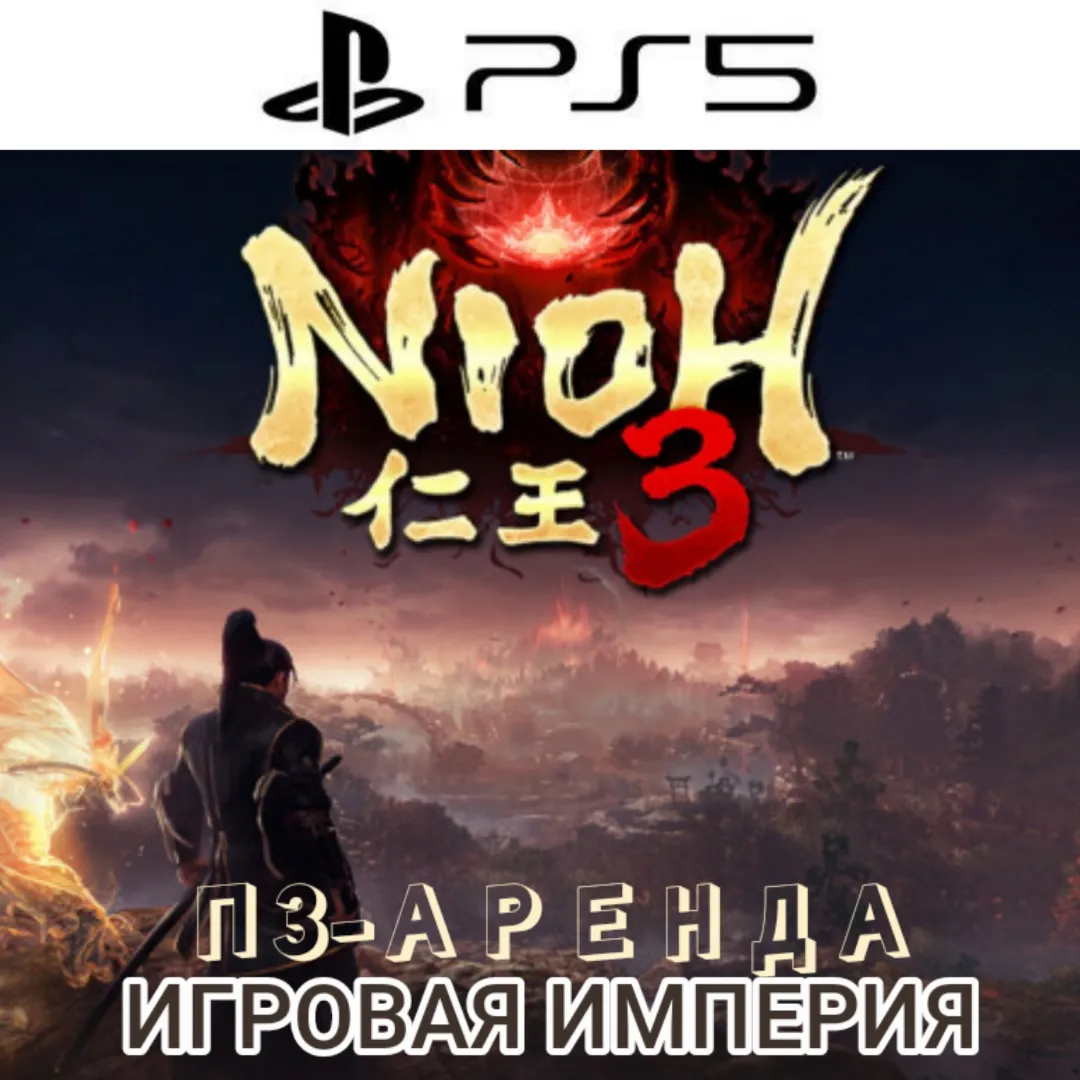 Nioh 3 PS5 П3 Аренда от 10 дней