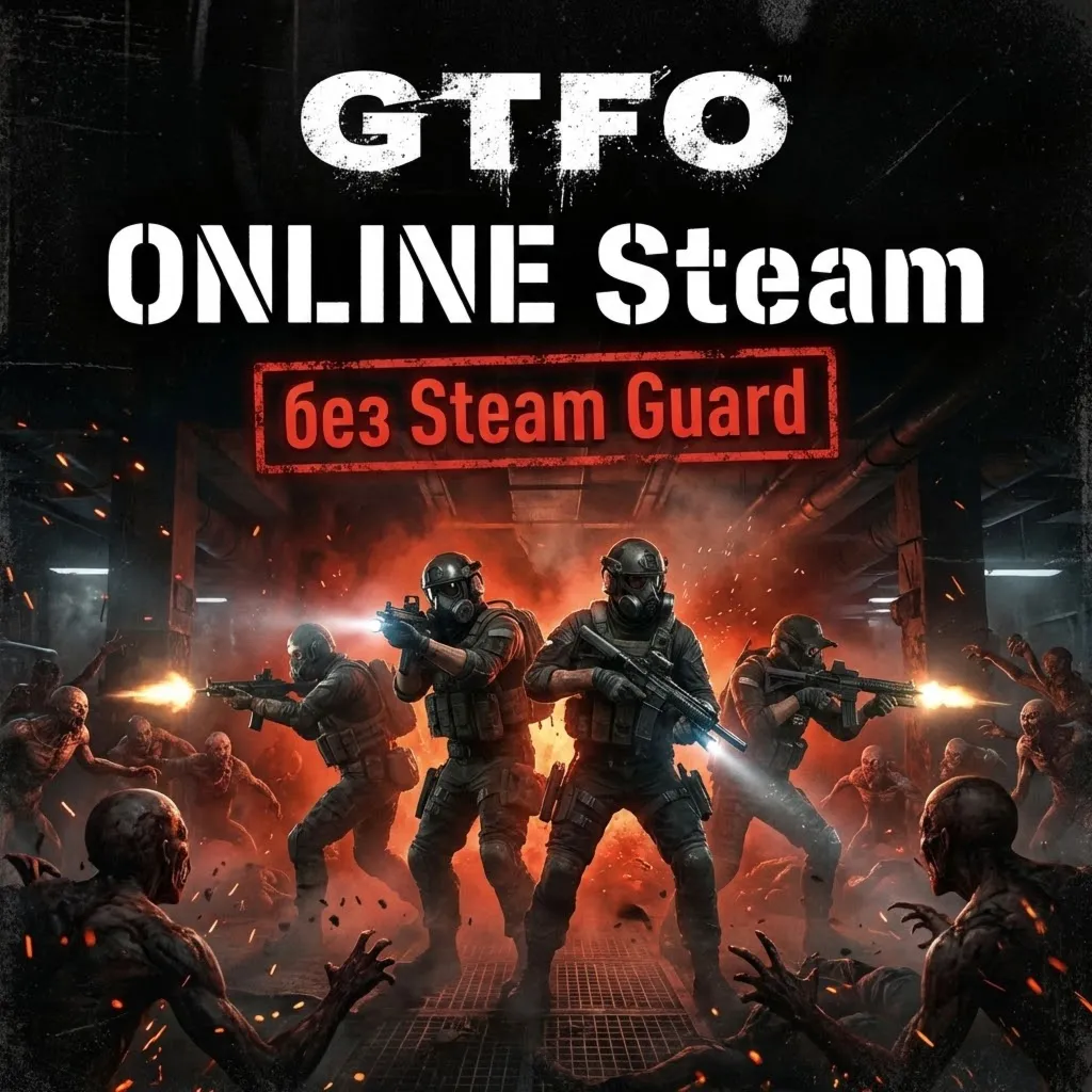 GTFO •  АРЕНДА ОНЛАЙН • БЕЗ GUARD