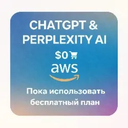 Бесплатный план карта: Perplexity ,ЧатGPT, AWS & CANVA