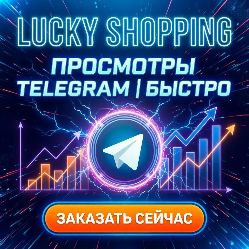 Просмотры Телеграм - постов | Telegram