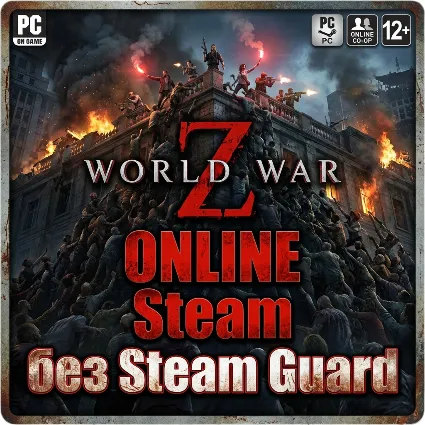 World War Z: Aftermath • АРЕНДА ОНЛАЙН • БЕЗ GUARD