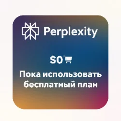 Виртуальная карта для Perplexity Бесплатный план