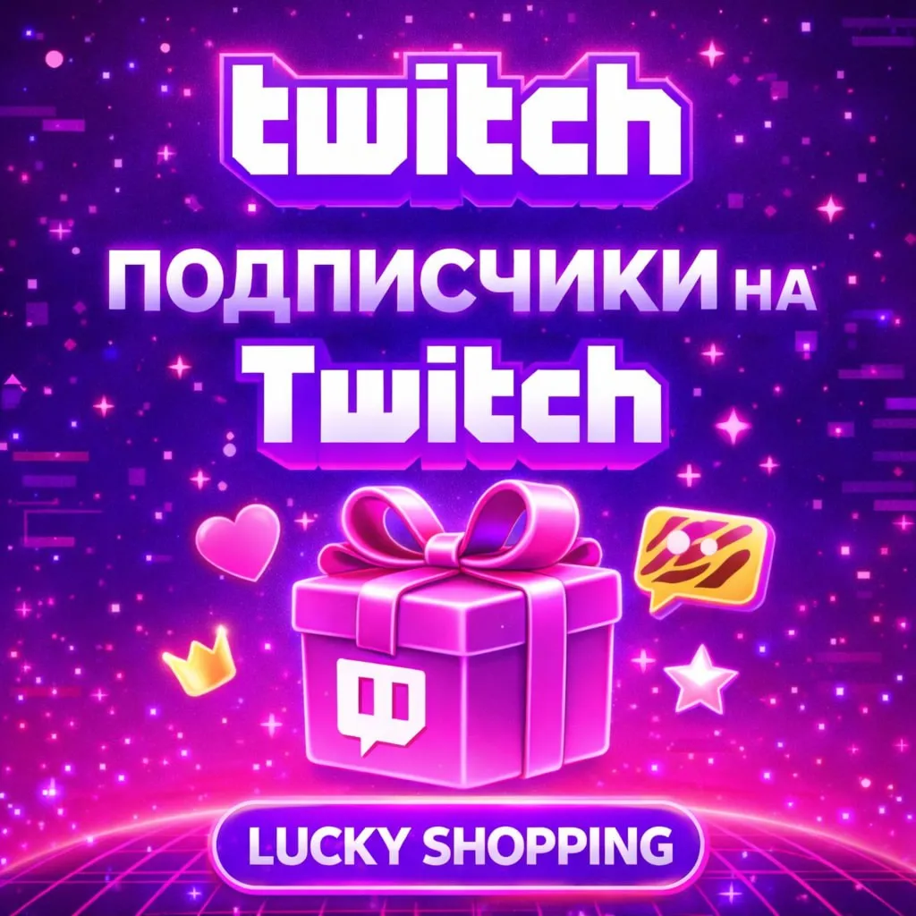 Подписчики на  Twitch | Твич