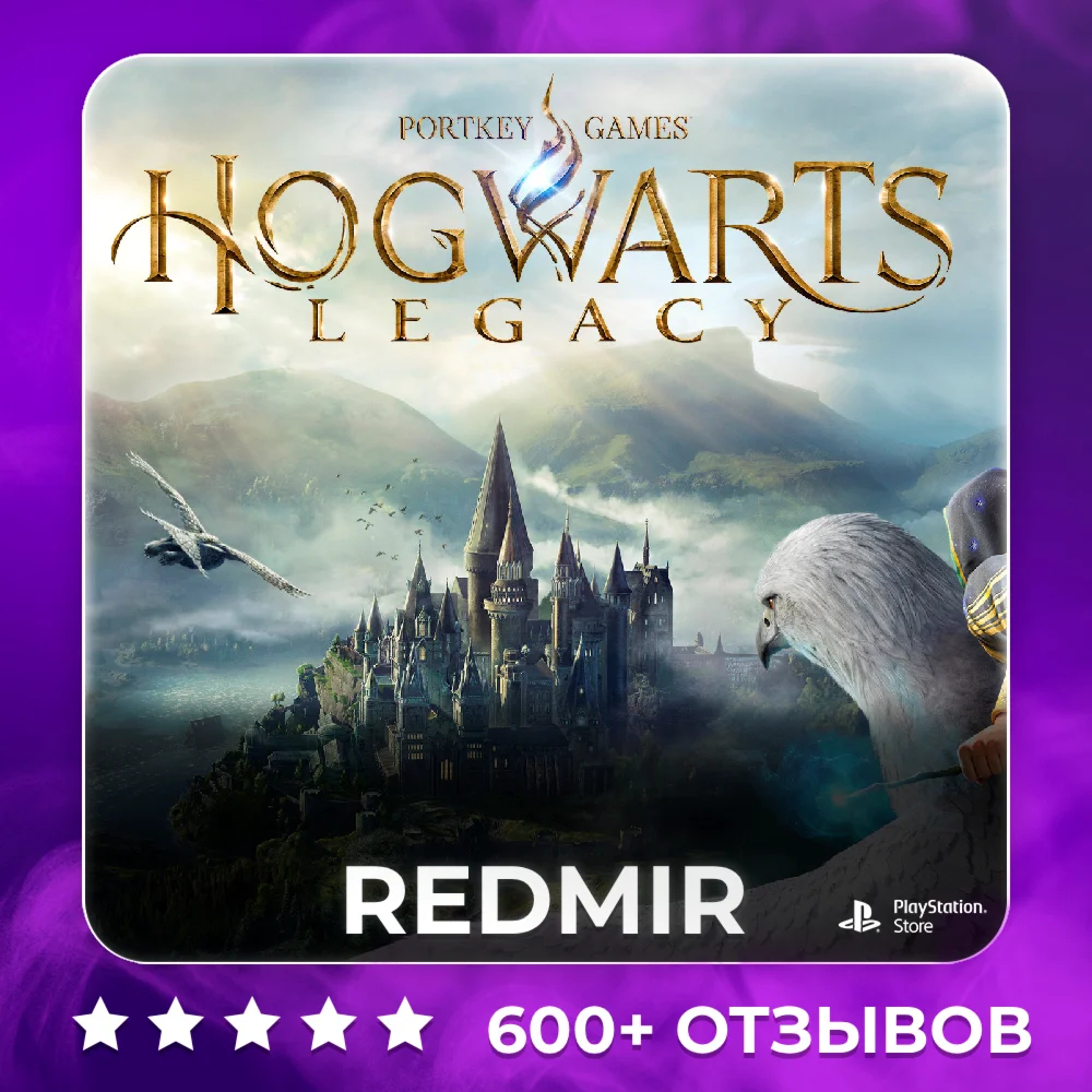 HOGWARTS LEGACY | PS4 / PS5 | П2 - П3