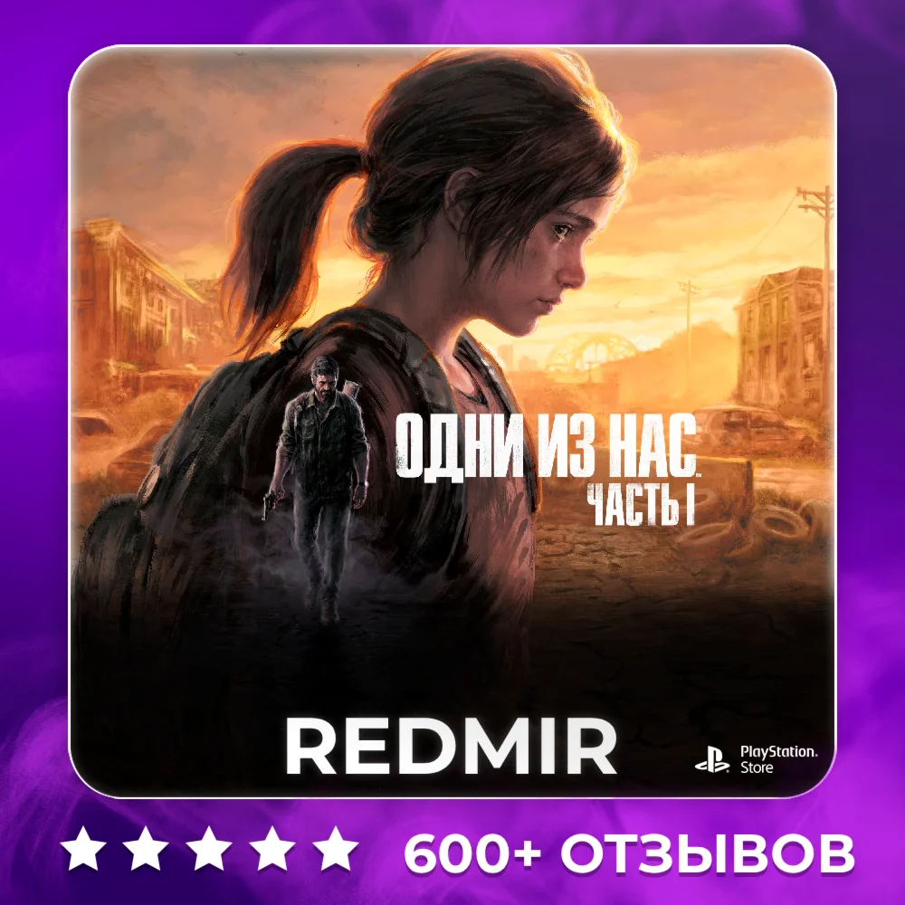 THE LAST OF US PART 1 | PS5 | П2 - П3