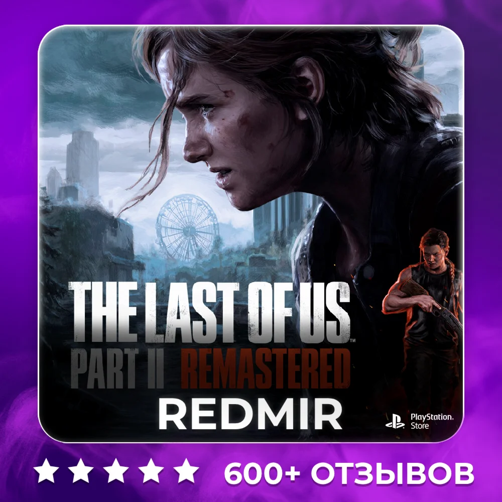 THE LAST OF US PART 2 REMASTERED | PS5 | П2 - П3