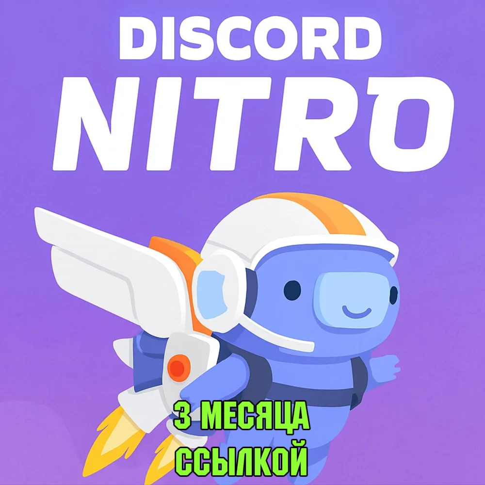 АВТОВЫДАЧА DISCORD NITRO 3 МЕСЯЦА+2 БУСТА FULL ССЫЛКОЙ