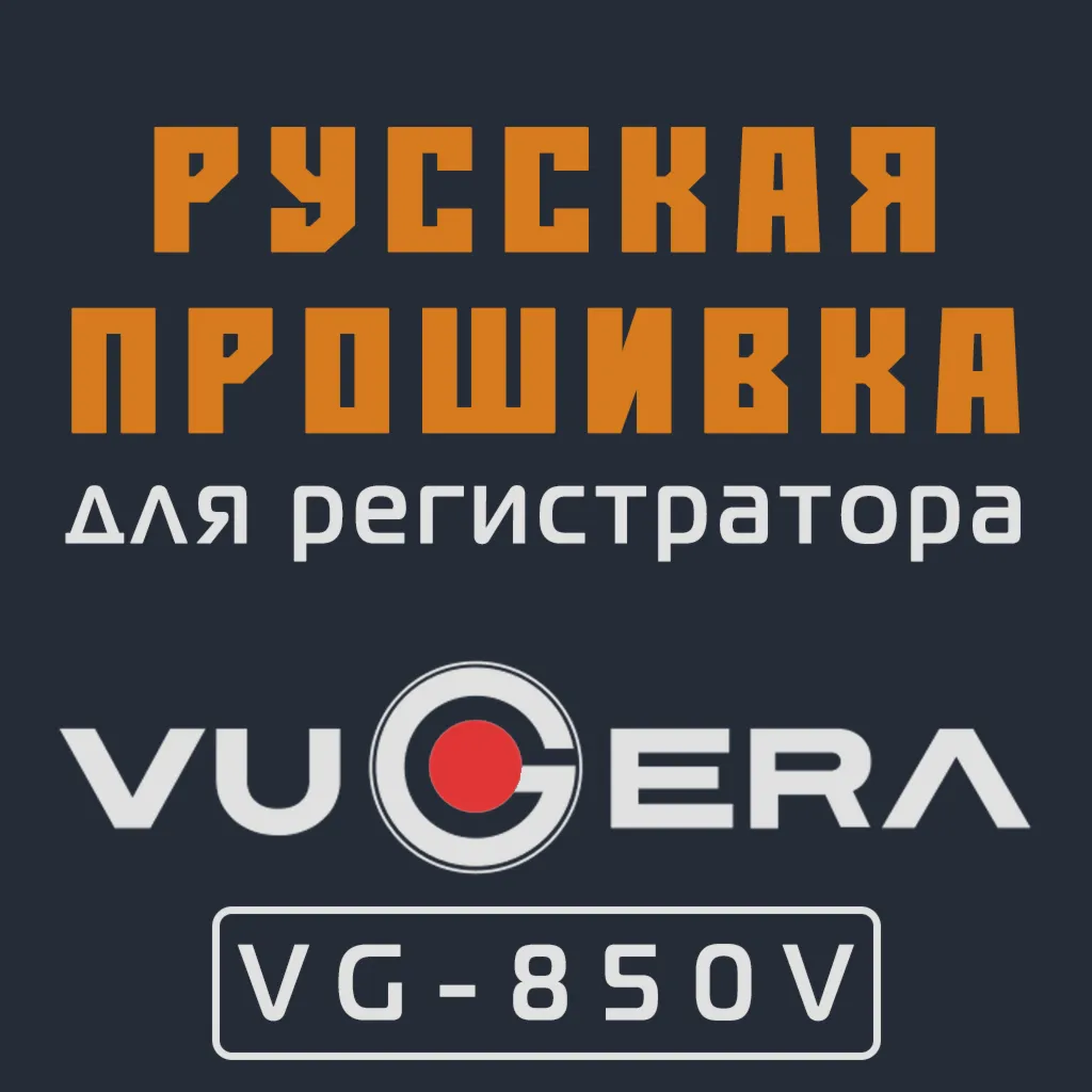 Модифицированная прошивка VG-850V MOD RU