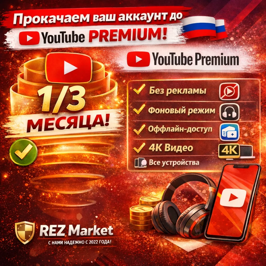 YouTube Premium на 1/3 месяца [Полная гарантия]