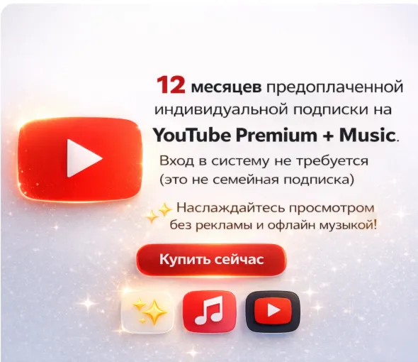 12 месяцев YouTube Premium (индивидуальный).Вход в систему не требуется