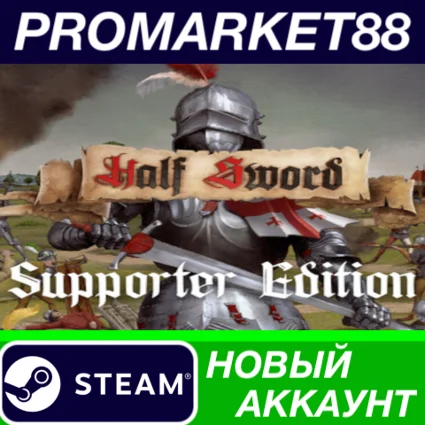 Half Sword Support Edition Steam АККАУНТ +ПОЧТА
