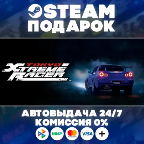 Tokyo Xtreme Racer/МИР/АВТО/STEAM