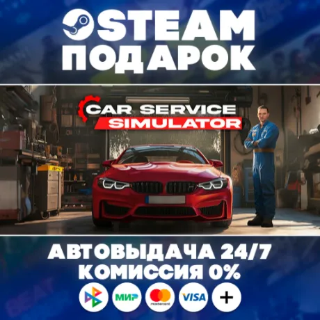 Car Service Simulator/МИР/АВТО/STEAM