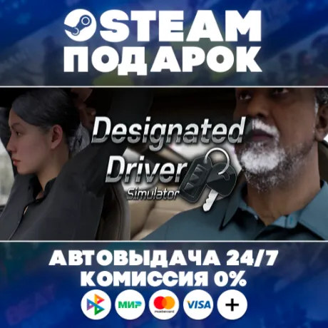 Designated Driver Simulator/МИР/АВТО/STEAM