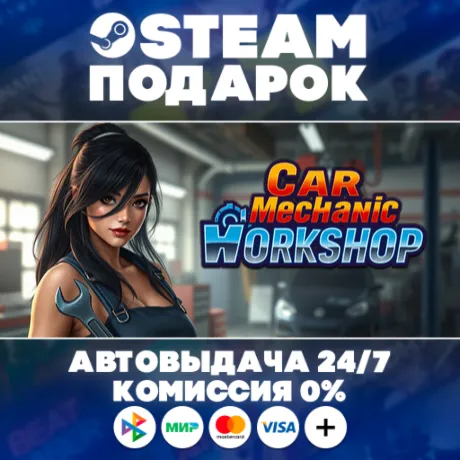 Car Mechanic Workshop/МИР/АВТО/STEAM