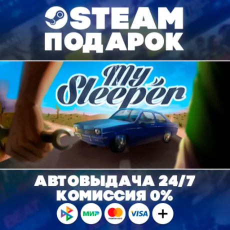 My Sleeper/МИР/АВТО/STEAM