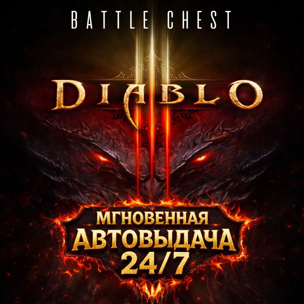 Diablo III Battle Chest | BATTLE.NET | ПОЛНЫЙ ДОСТУП К ПОЧТЕ + СМЕНА ДАННЫХ