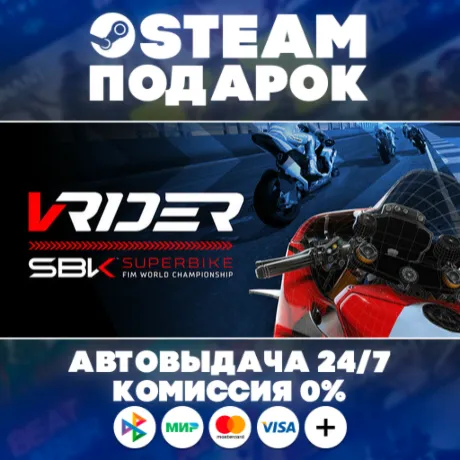 VRider SBK/МИР/АВТО/STEAM
