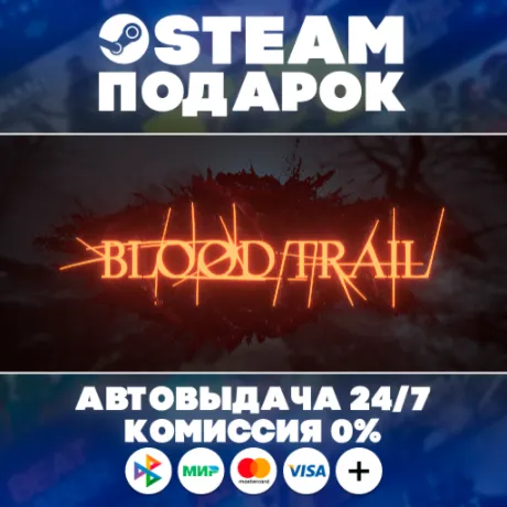Blood Trail/МИР/АВТО/STEAM