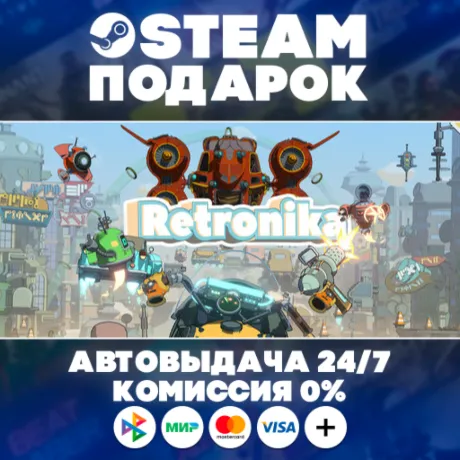 Retronika/МИР/АВТО/STEAM
