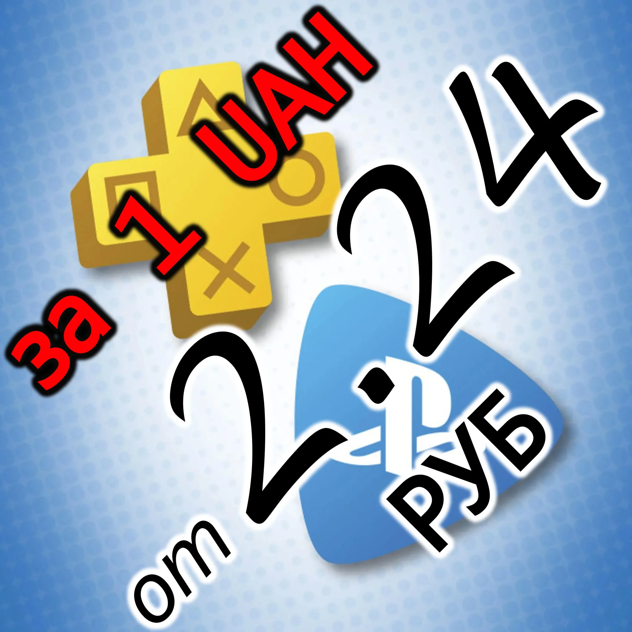 ПОКУПКА ИГР|ПОДПИСКА PSN УКРАИНА|ПОПОЛНЕНИЕ КОШЕЛЬКА PLAYSTATION|PS PLUS|ПС ПЛЮС ЛЮКС