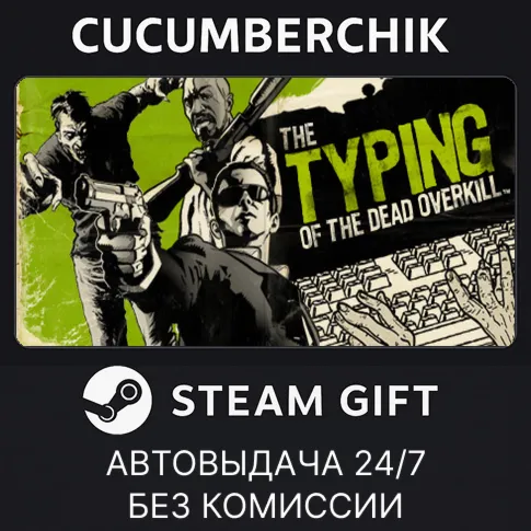 The Typing of The Dead: OverkillSTEAM GIFT AUTORU+МИР