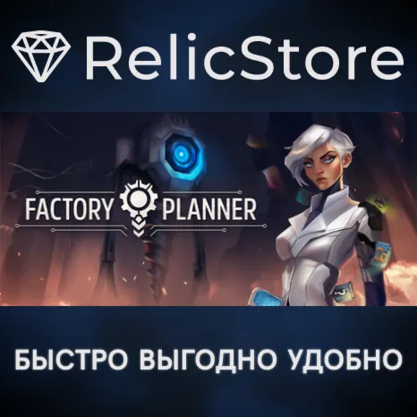Factory Planner - STEAM GIFT РОССИЯ