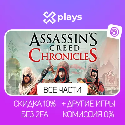 ASSASSINS CREED CHRONICLES RUSSIA/INDIA/CHINA | ГАРАНТИЯ 1 ГОД | UPLAY