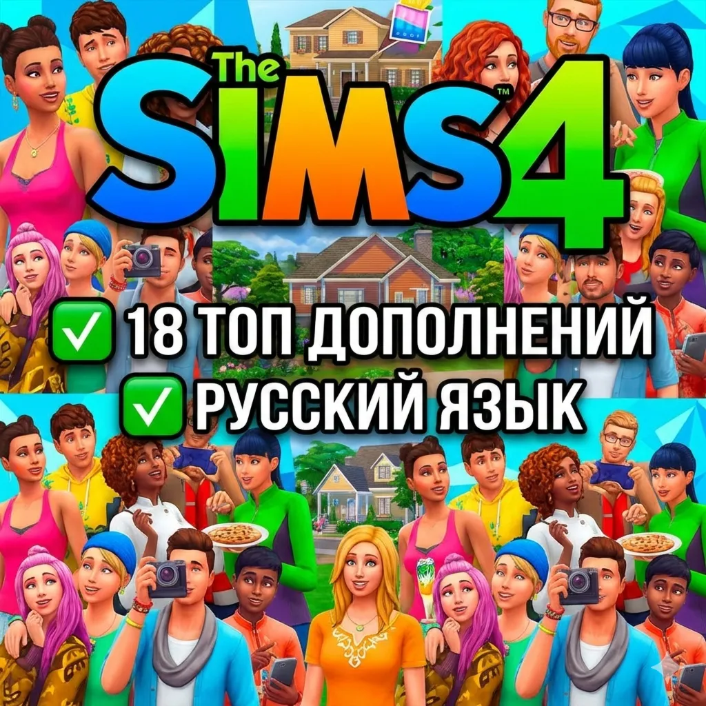 Sims 4 + С ДОПОЛНЕНИЯМИ+КАТАЛОГИ | РУССКИЙ