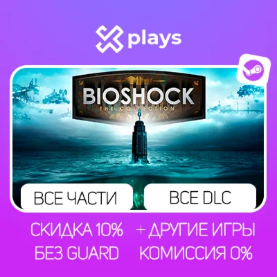 ВСЕ ЧАСТИ BIOSHOCK + DLC + ИГРЫ | БЕЗ GUARD | ГАРАНТИЯ 1 ГОД | STEAM