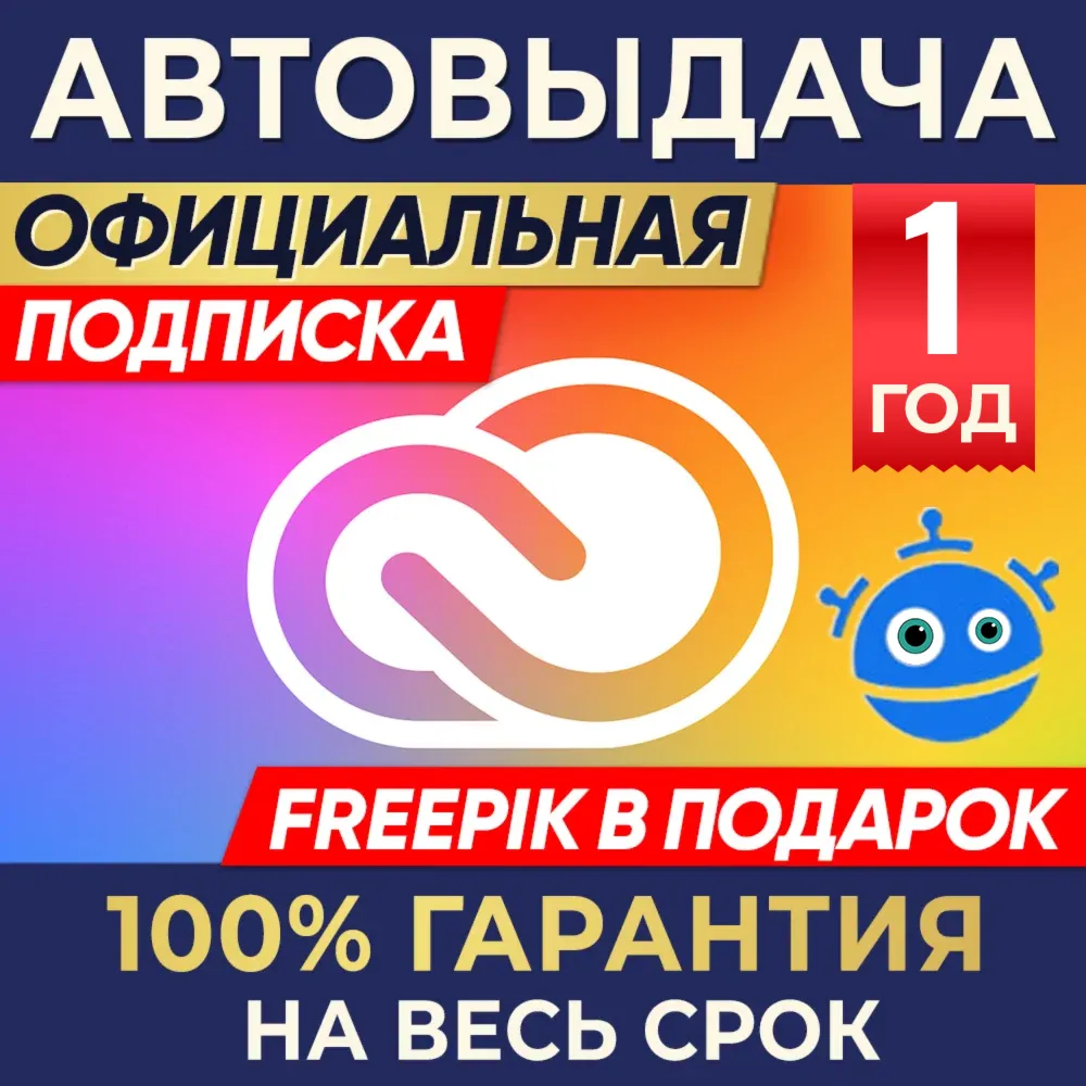 ADOBE CREATIVE CLOUD 1 ГОД + FREEPIK