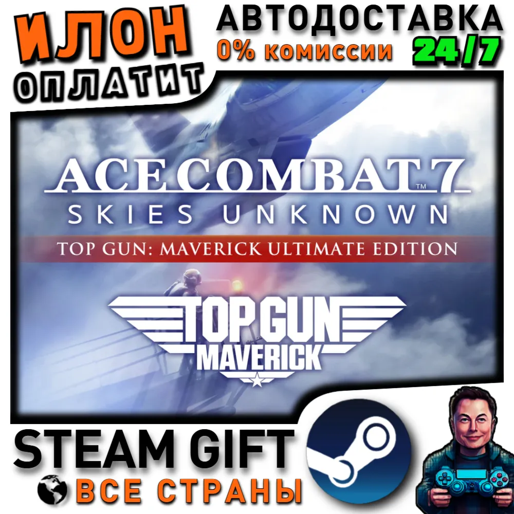 ACE COMBAT™7: SKIES UNKNOWN - TOP GUN: Maverick Ultimate Edition · Steam РОССИЯ и ВСЕ