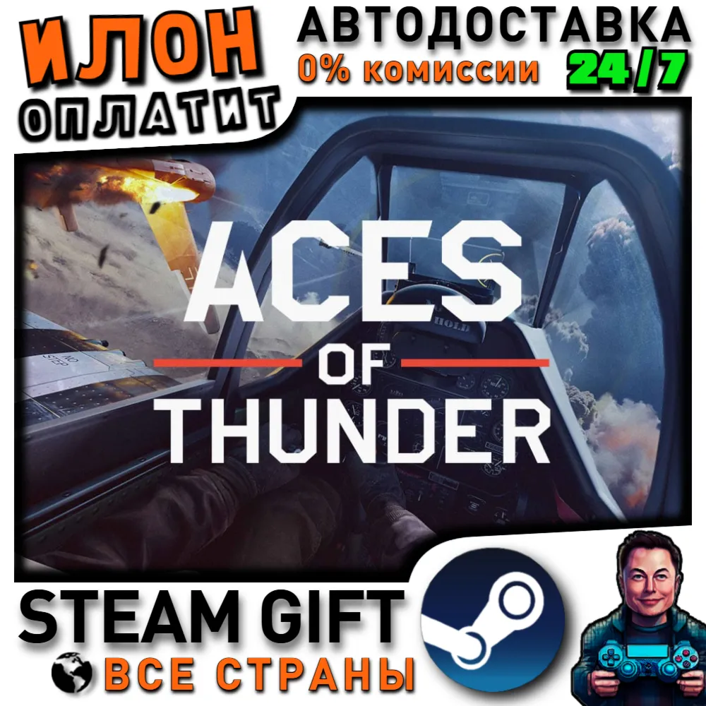 Aces of Thunder · Steam РОССИЯ и ВСЕ СТРАНЫ