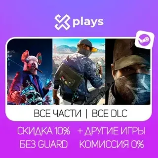 WATCH DOGS 2 GOLD ED. + ВСЕ ЧАСТИ + ИГРЫ + ВСЕ DLC | БЕЗ GUARD | STEAM