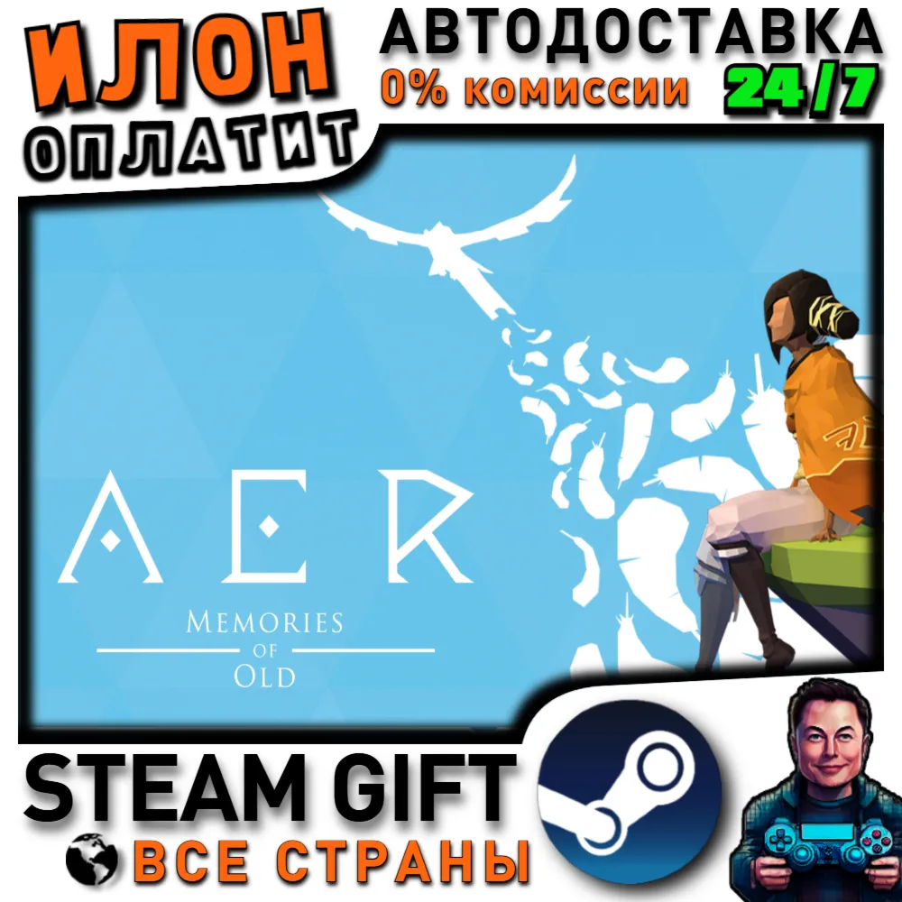AER · Steam РОССИЯ и ВСЕ СТРАНЫ