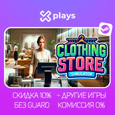 CLOTHING STORE SIMULATOR + ИГРЫ | БЕЗ GUARD | ГАРАНТИЯ 1 ГОД | STEAM