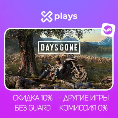 DAYS GONE + ИГРЫ | БЕЗ GUARD | ГАРАНТИЯ 1 ГОД | STEAM