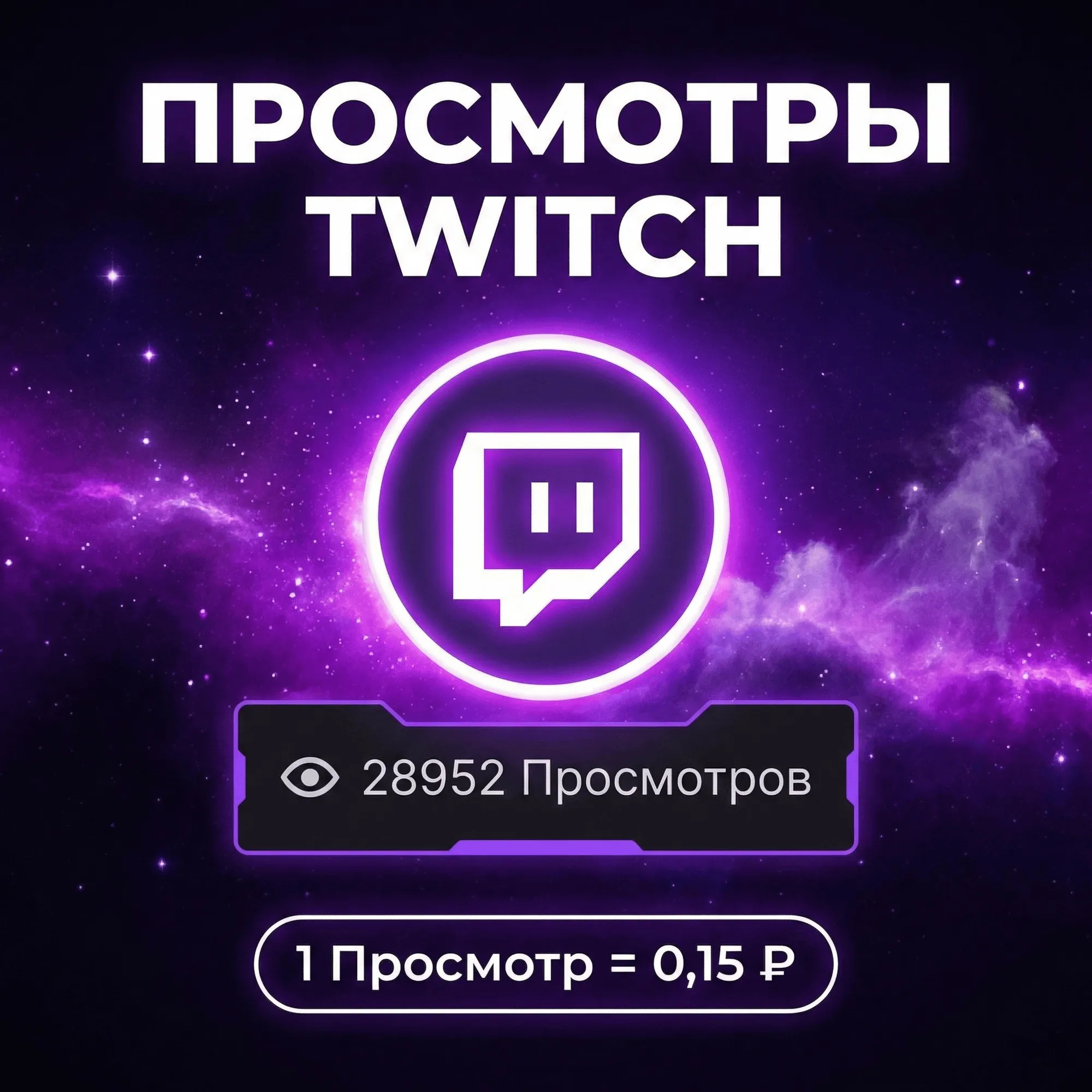 Просмотры Twitch