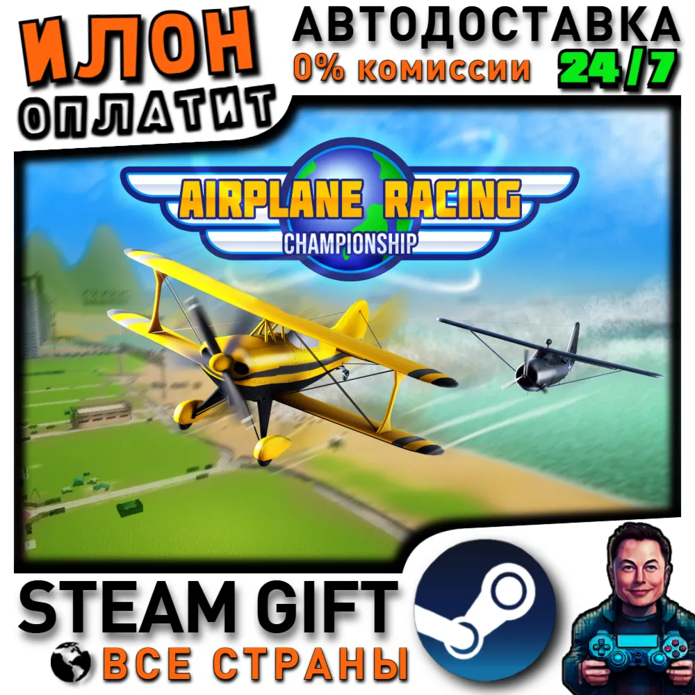 Airplane Racing Championship · Steam РОССИЯ и ВСЕ СТРАНЫ