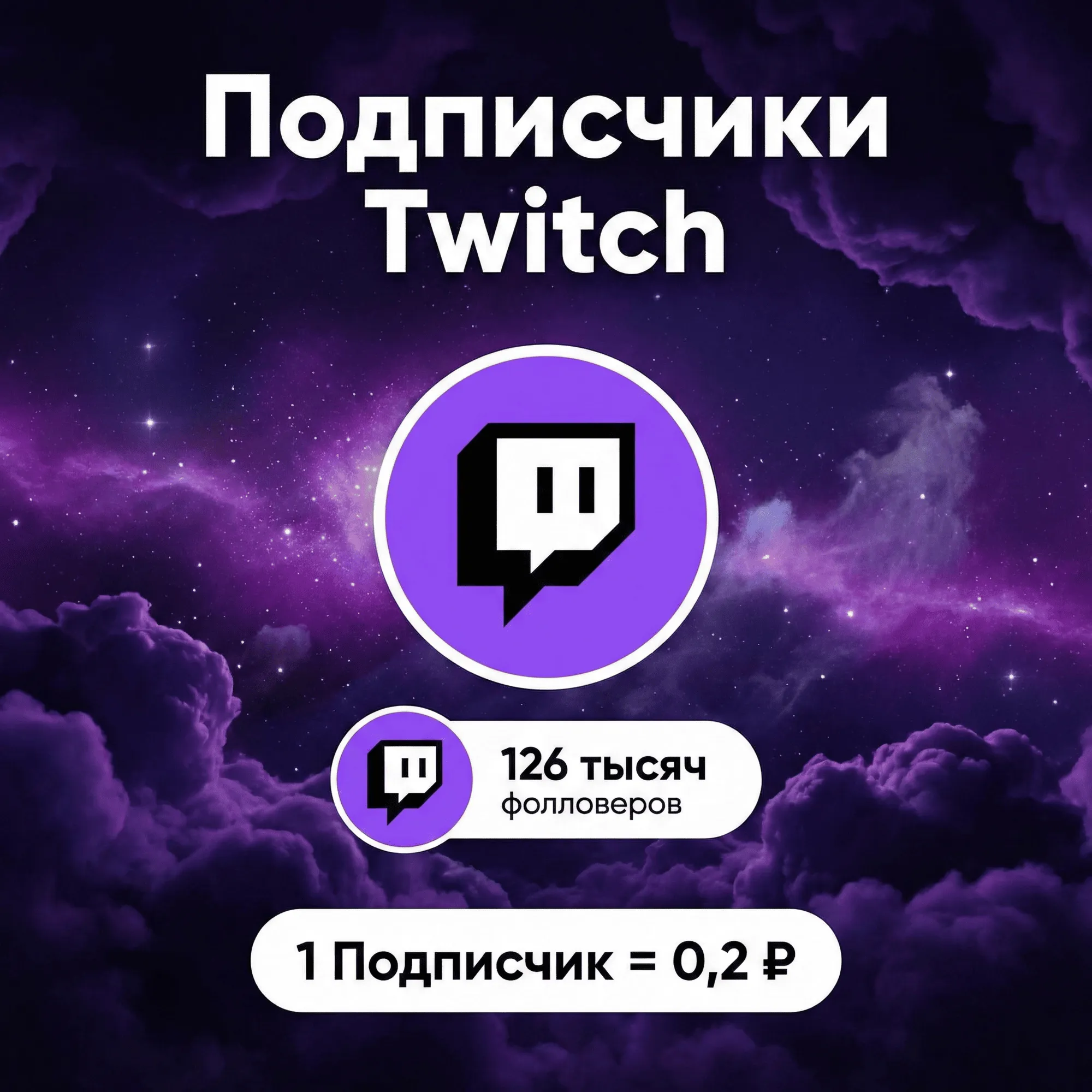 Подписчики Twitch