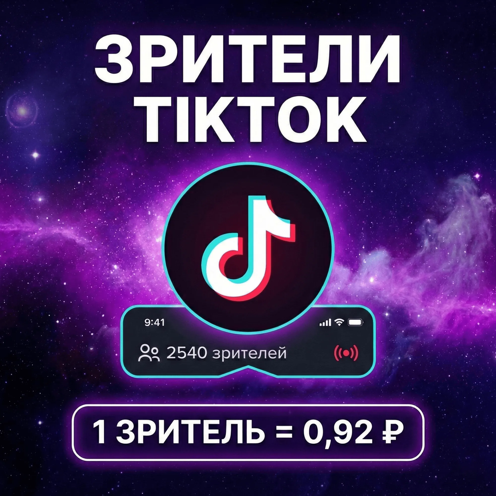 Накрутка зрителей на стрим TikTok