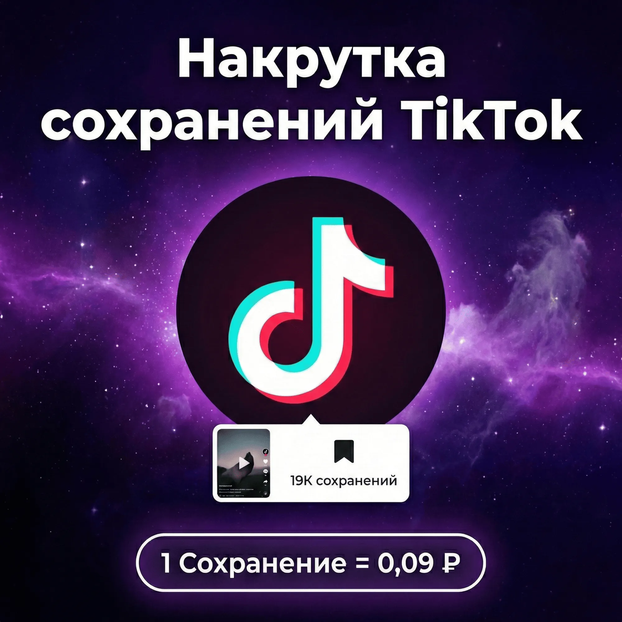Накрутка сохранений TikTok