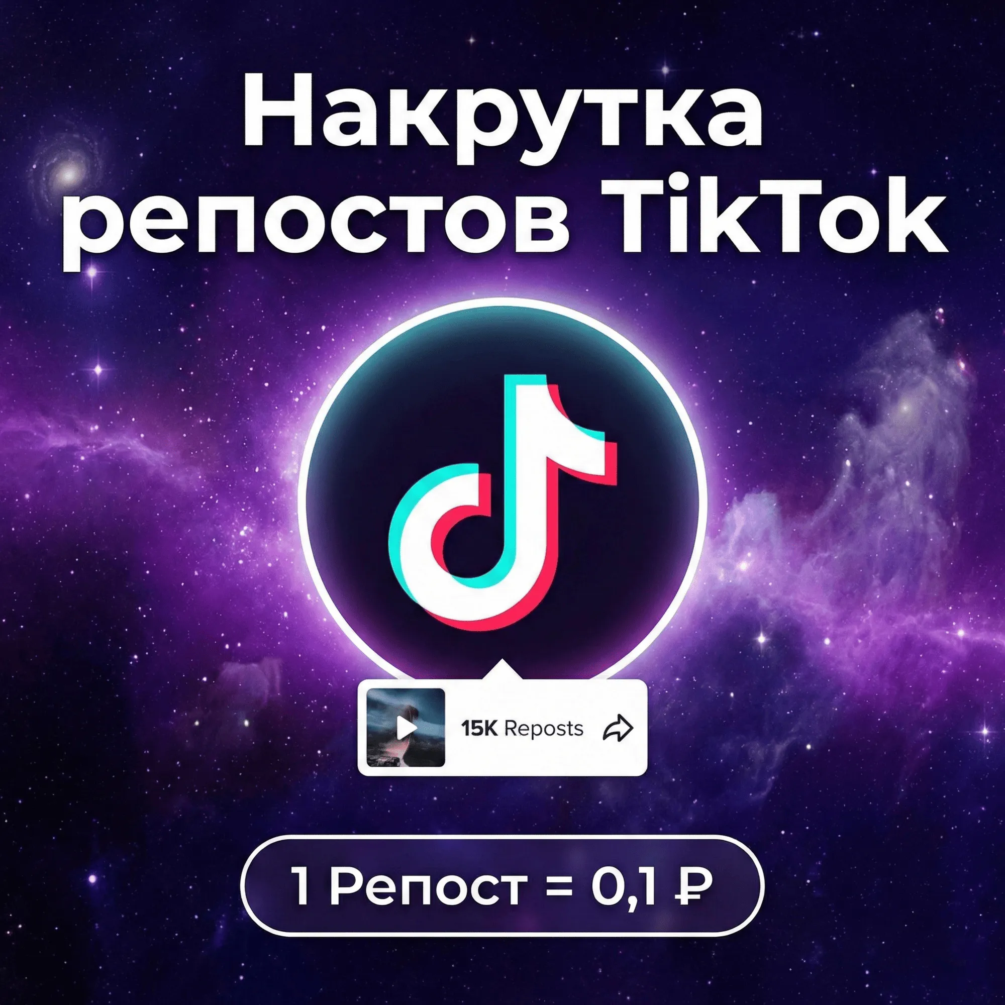 Накрутка репостов TikTok