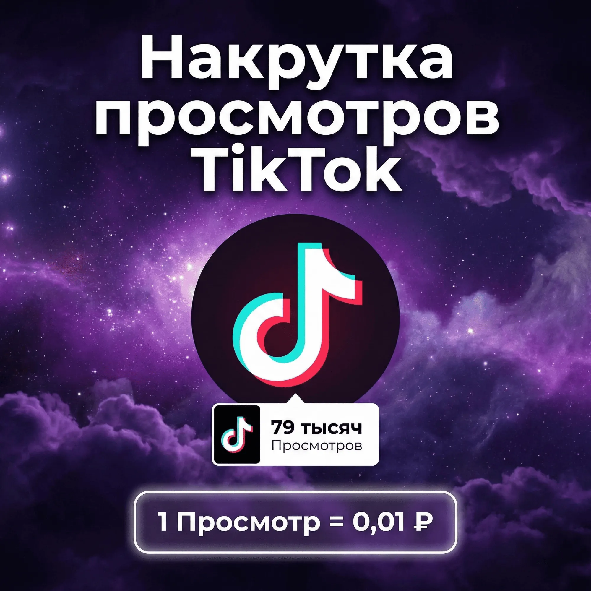 Накрутка просмотров TikTok