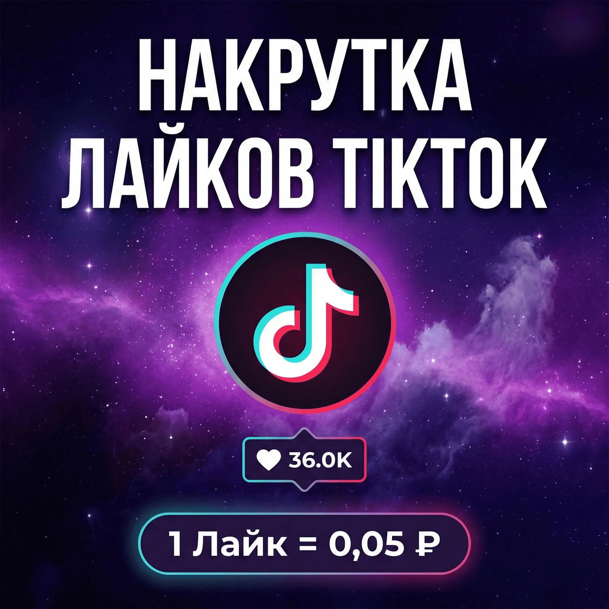 Накрутка лайков TikTok