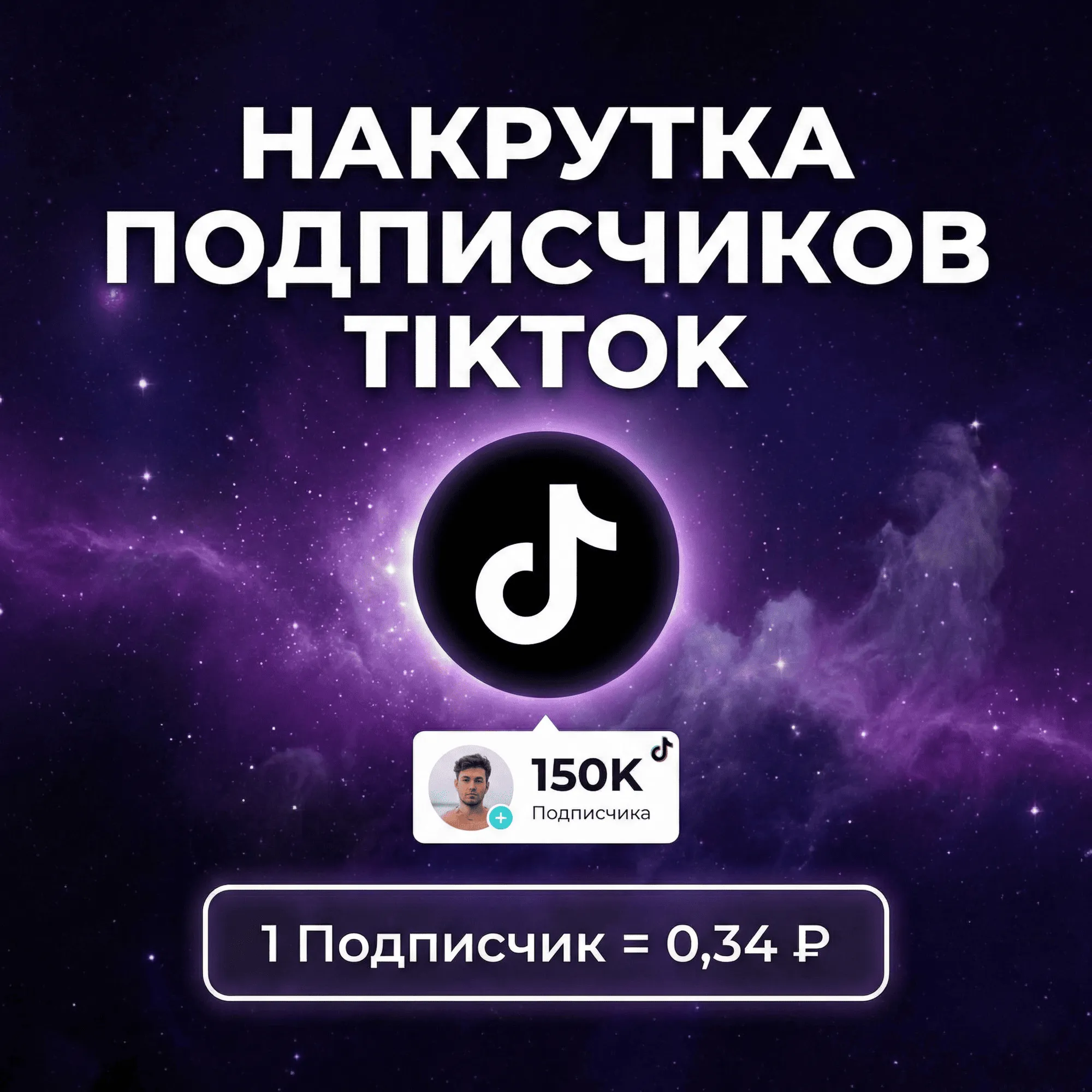 Накрутка подписчиков TikTok